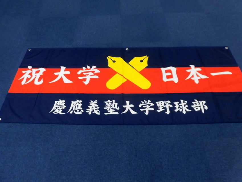 霞ヶ丘応援席三田会
