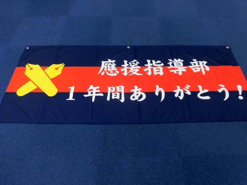 霞ヶ丘応援席三田会