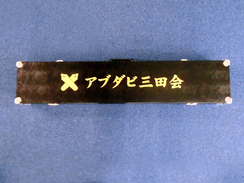 アブダビ三田会