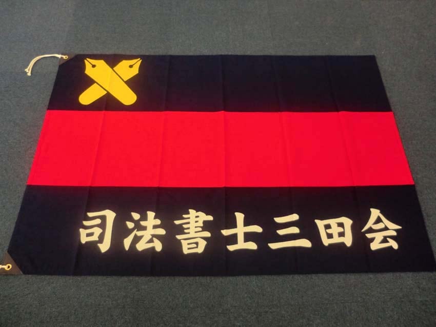 司法書士三田会