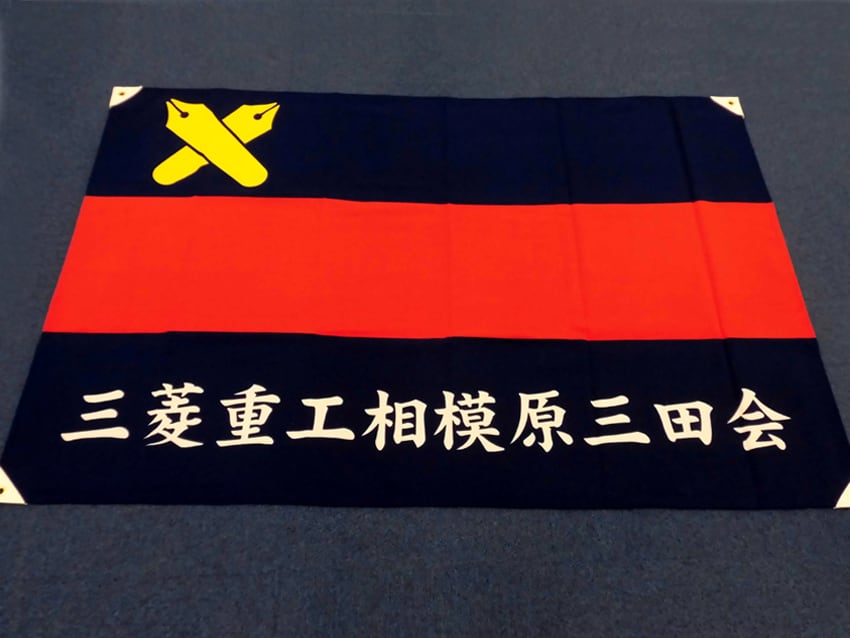 三菱重工相模原三田会