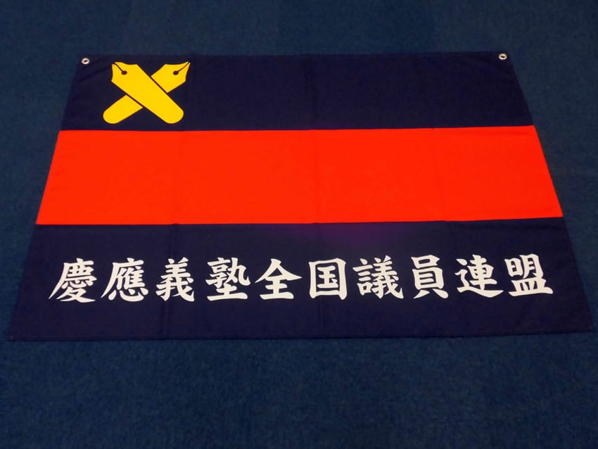 慶應義塾全国議員連盟