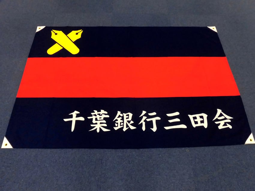 千葉銀行三田会