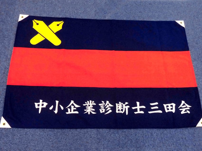 中小企業診断士三田会
