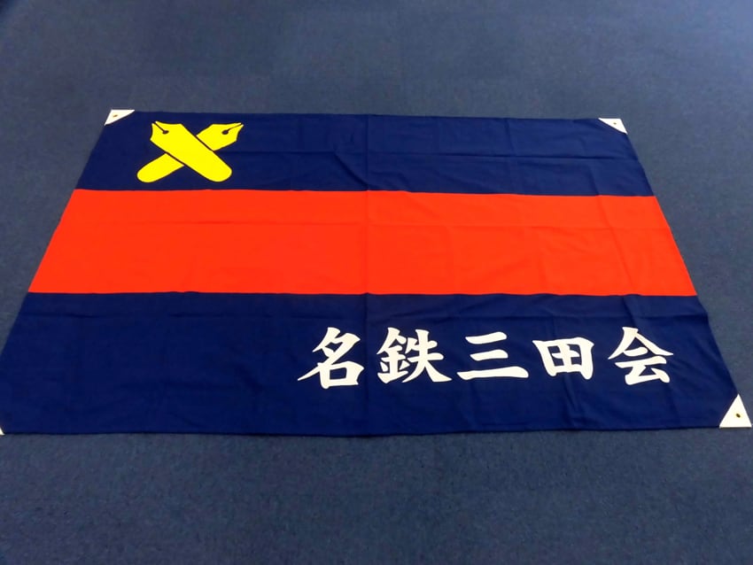 名鉄三田会