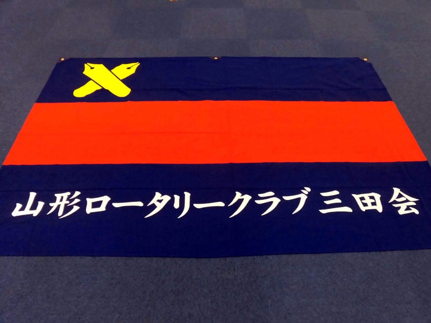 山形ロータリークラブ三田会