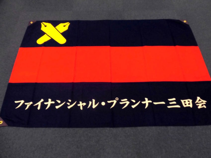 ファイナンシャルプランナー三田会