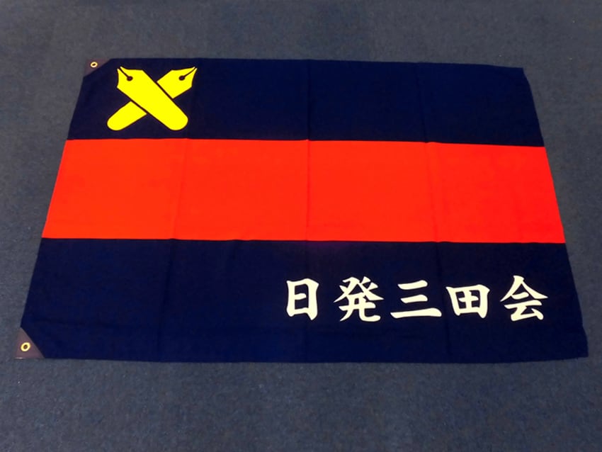 日発三田会