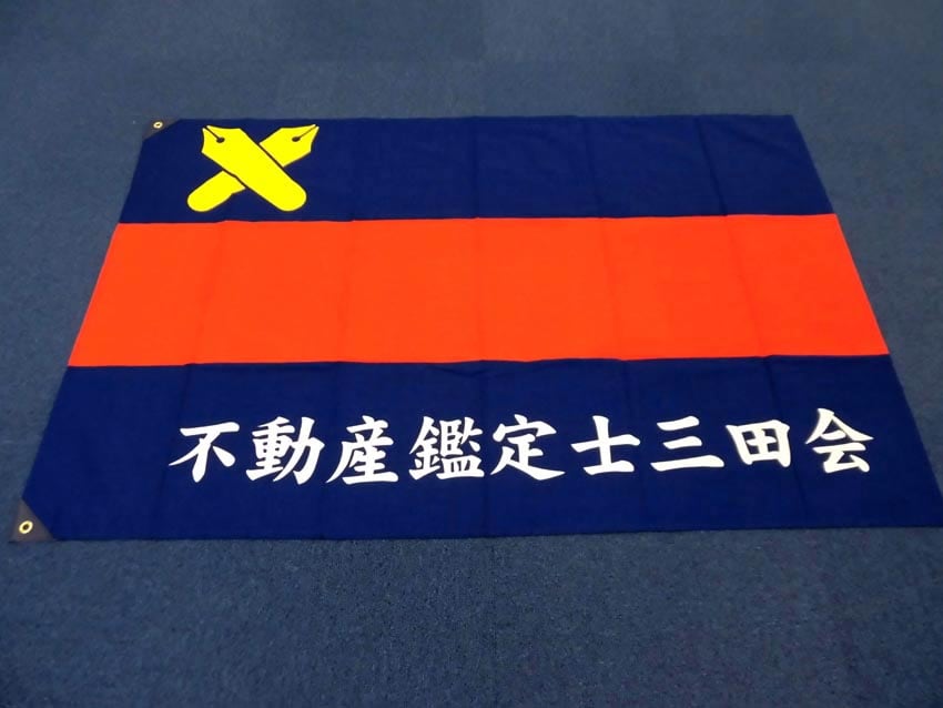 不動産鑑定士三田会