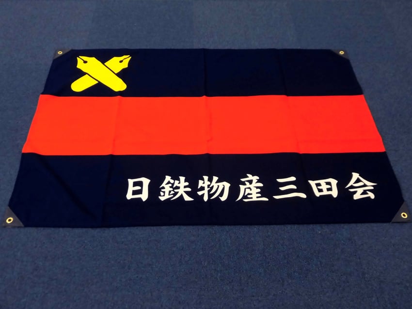 日鉄物産三田会