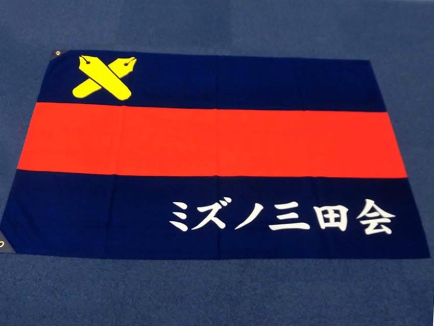 ミズノ三田会
