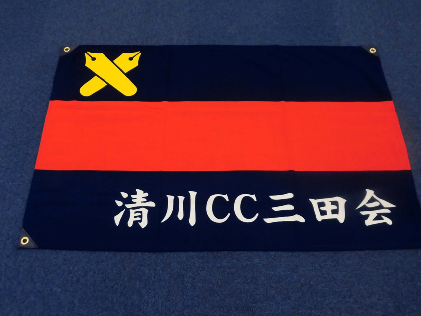 清川ＣＣ三田会