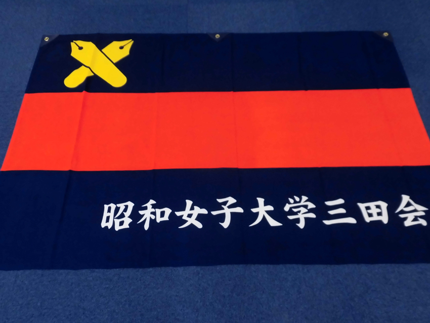 昭和女子大学三田会