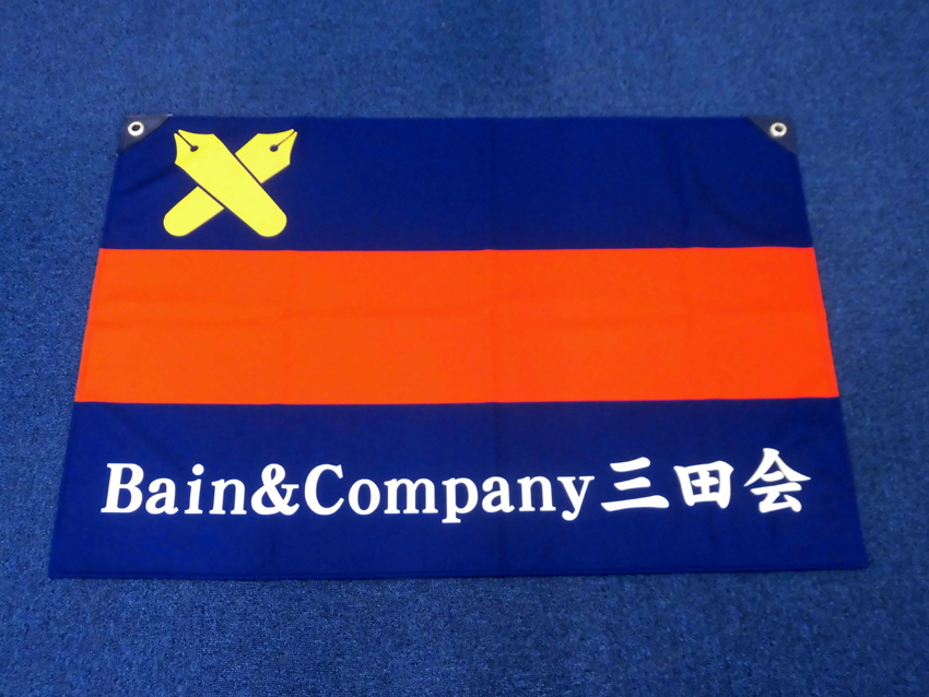 ベイン・アンド・カンパニー ジャパン三田会