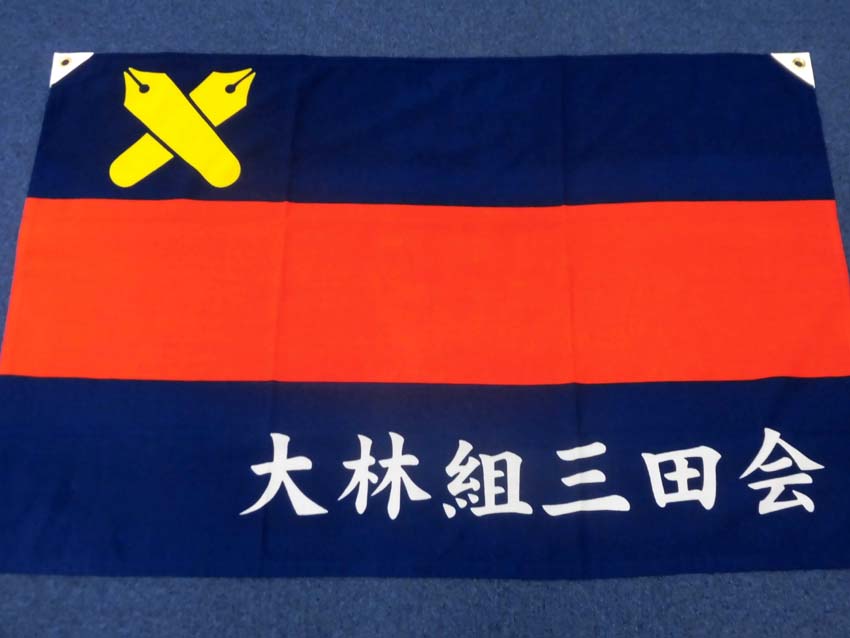 大林組三田会