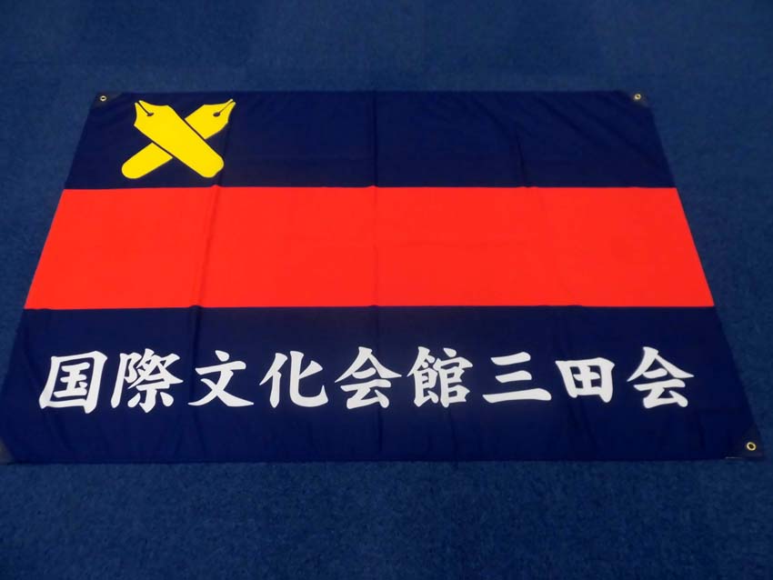 国際文化会館三田会