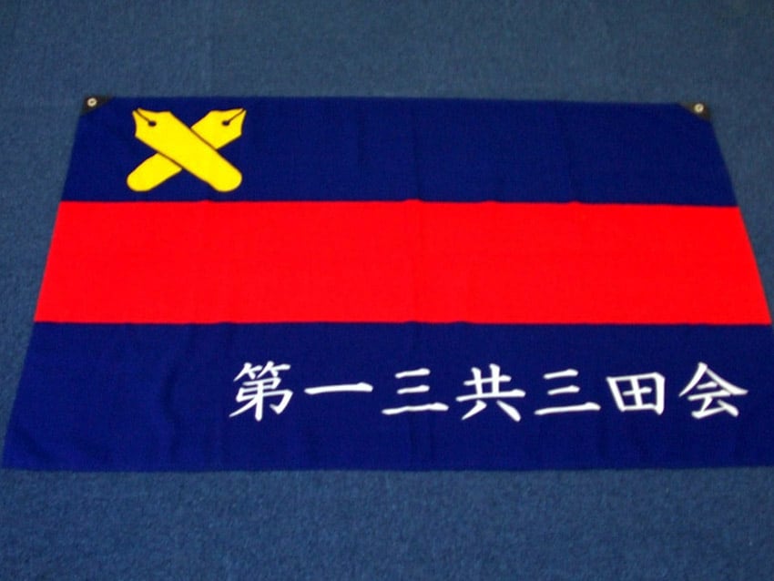 第一三共三田会