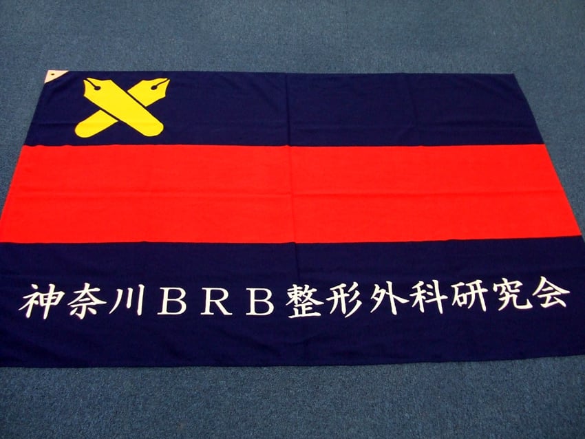 神奈川BRB整形外科研究会