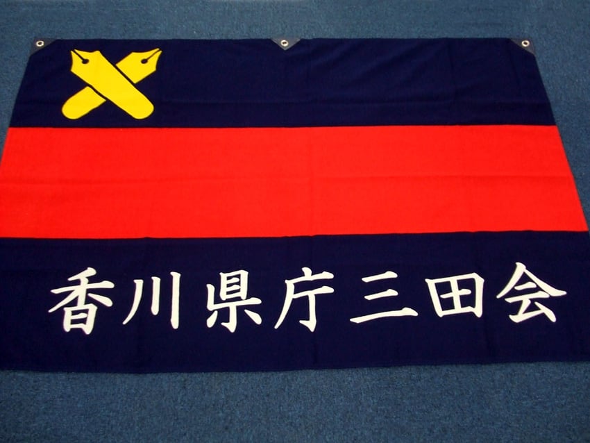 香川県庁三田会