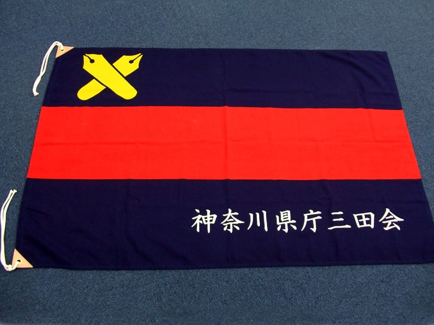 神奈川県庁三田会