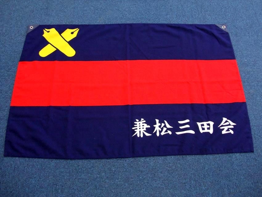兼松三田会
