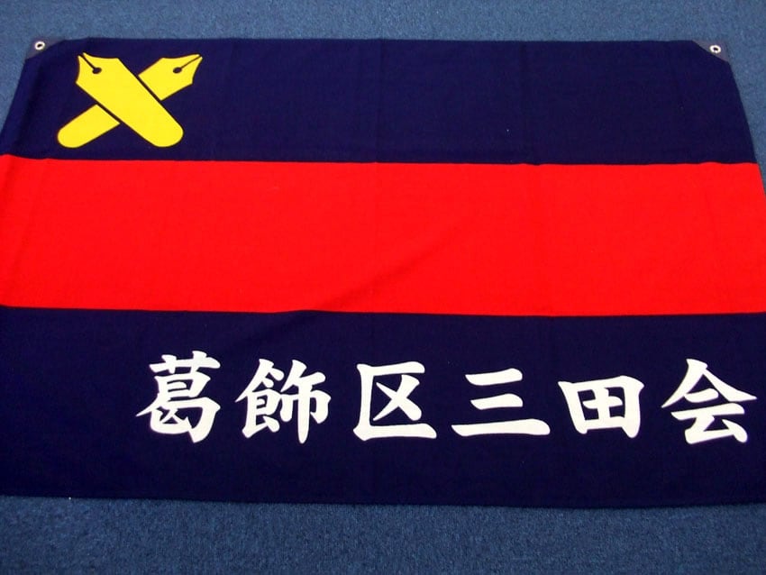 葛飾区三田会