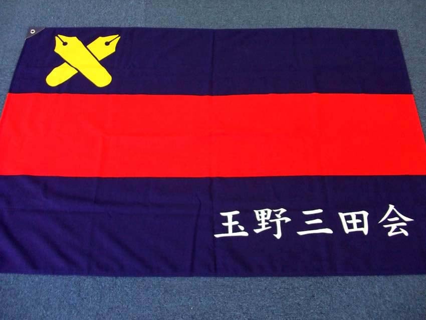 玉野三田会