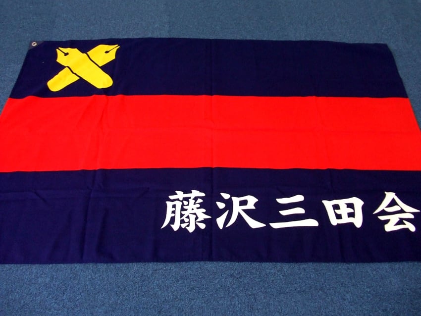 藤沢三田会