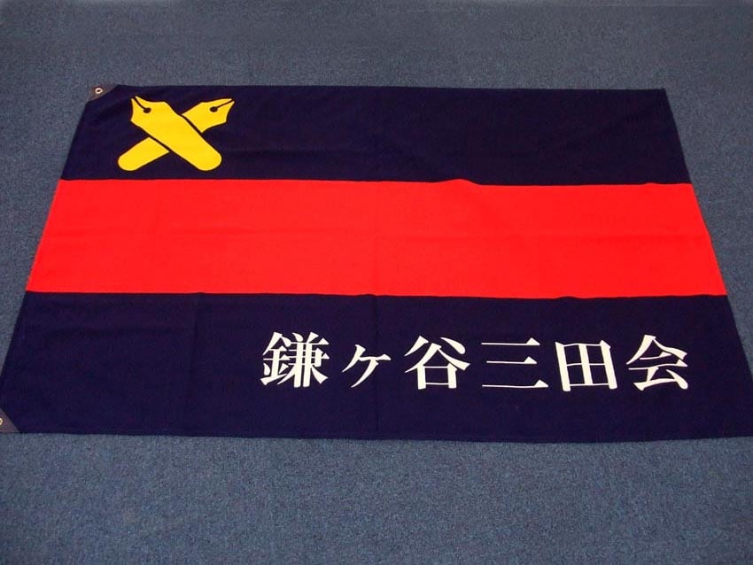 鎌ヶ谷三田会