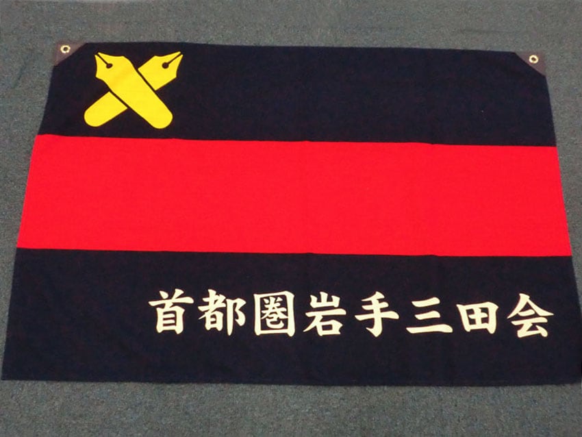 首都圏岩手三田会