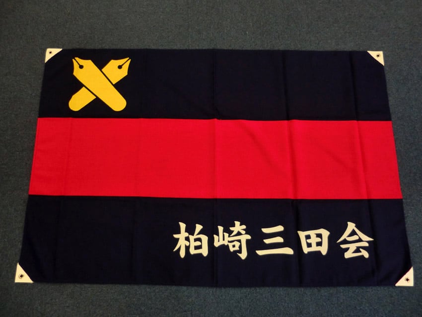 柏崎三田会
