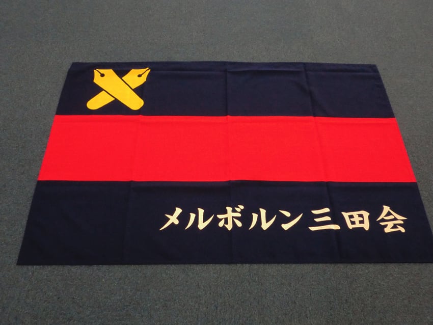 メルボルン三田会