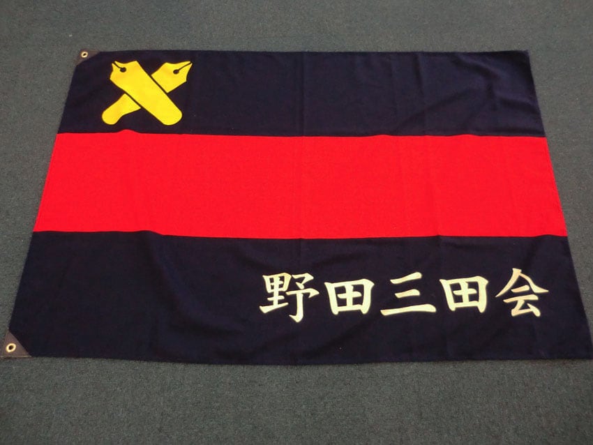 野田三田会