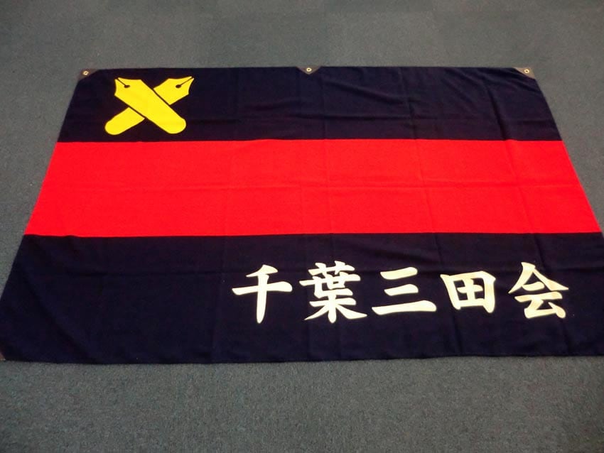 千葉三田会