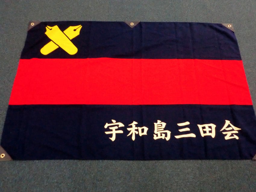 宇和島三田会