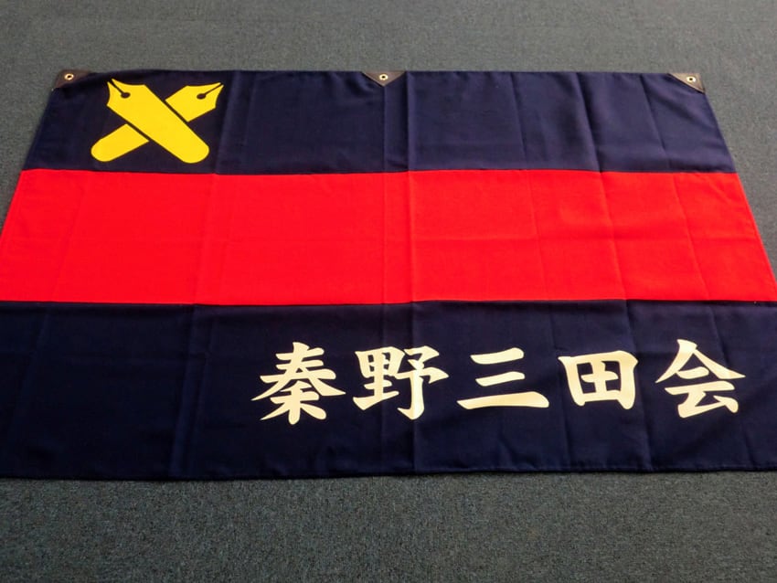 秦野三田会