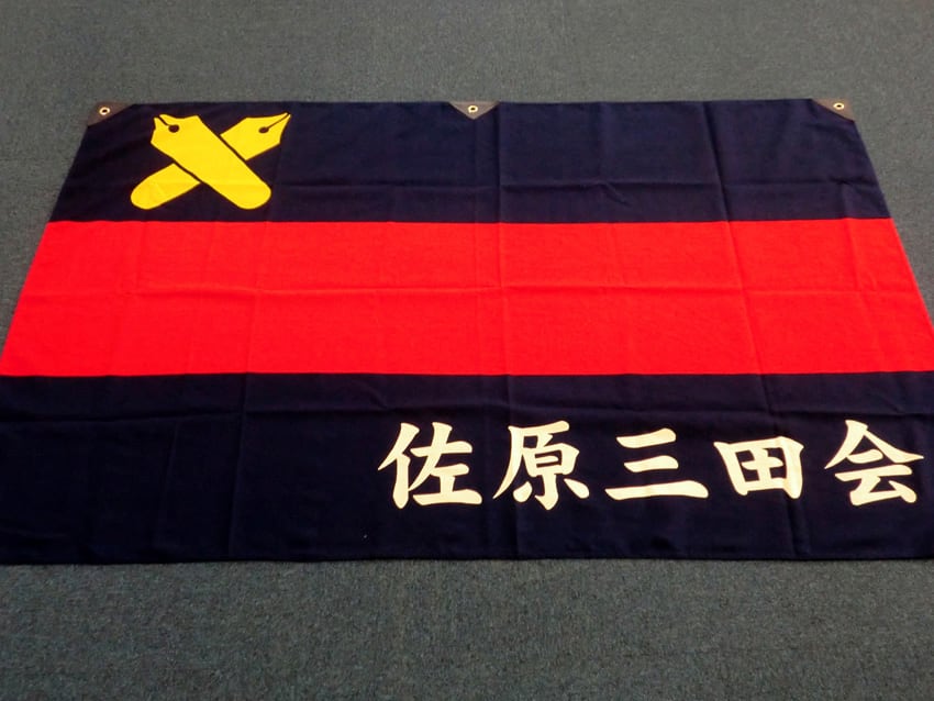 佐原三田会