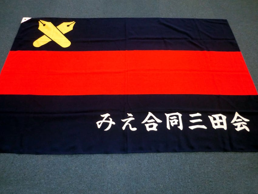 みえ合同三田会