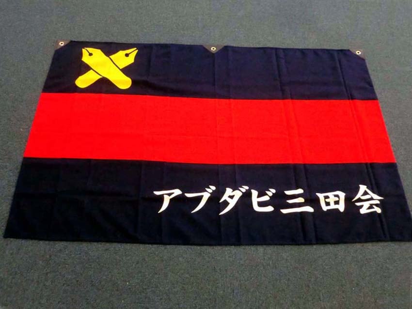 アブダビ三田会