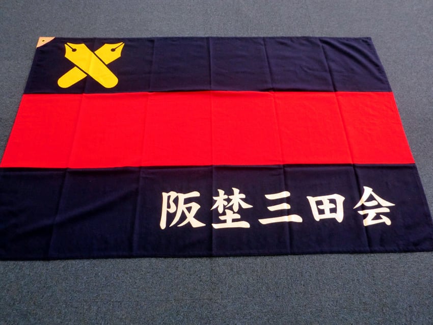 阪埜三田会