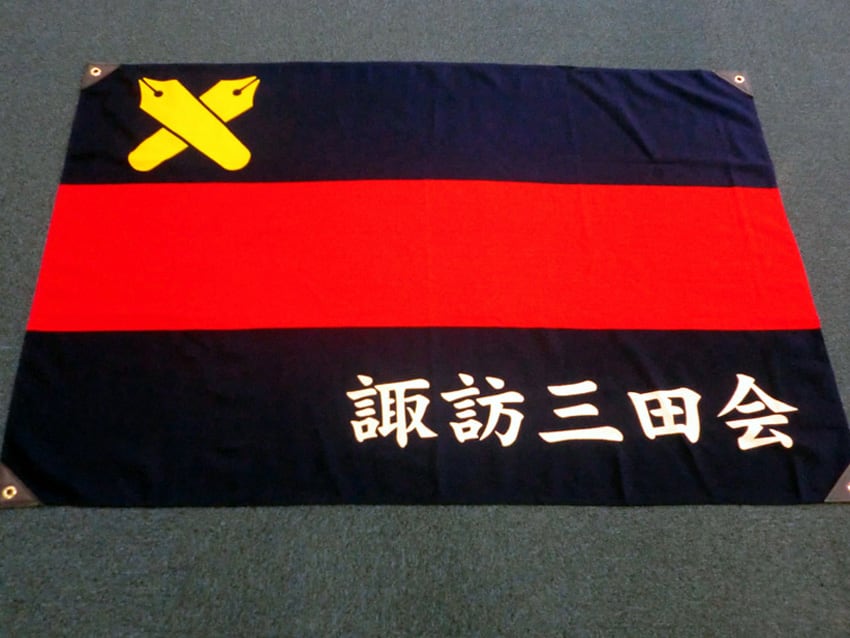 諏訪三田会