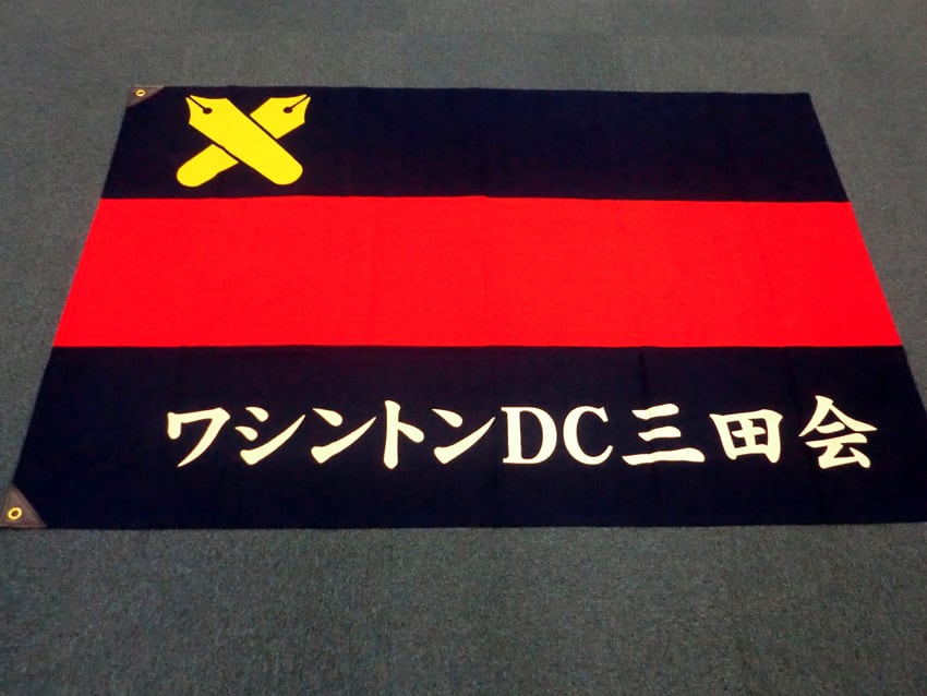 ワシントンDC三田会