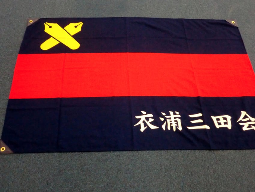 衣浦三田会
