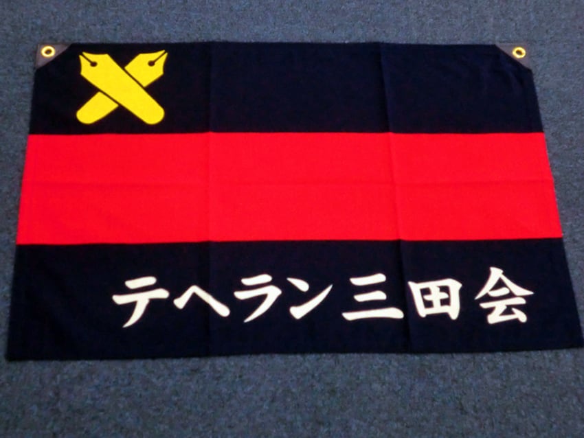 テヘラン三田会