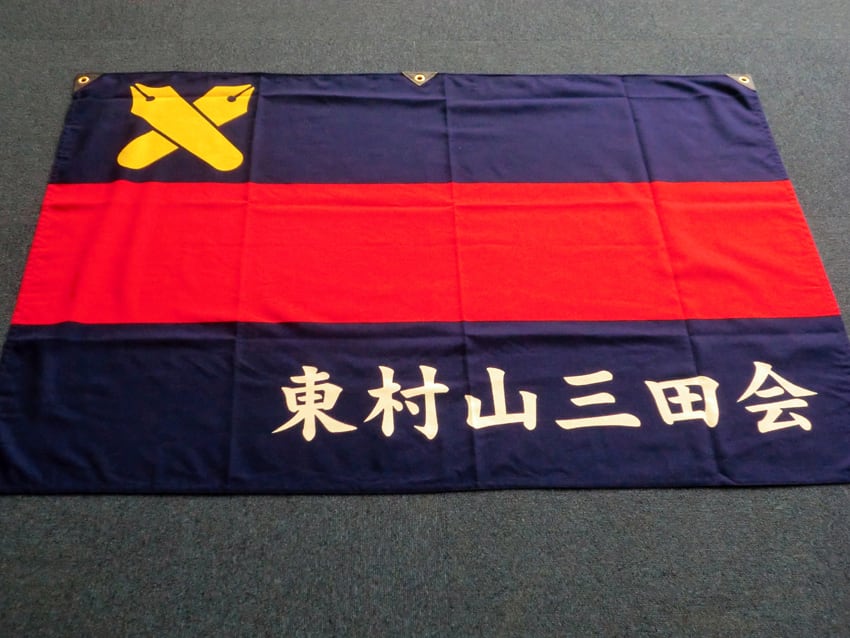 東村山三田会