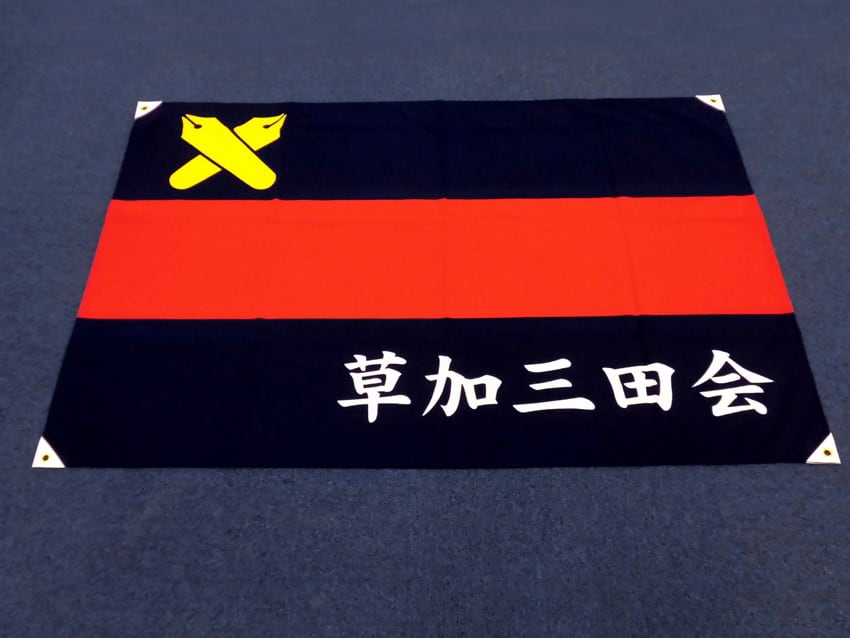 草加三田会