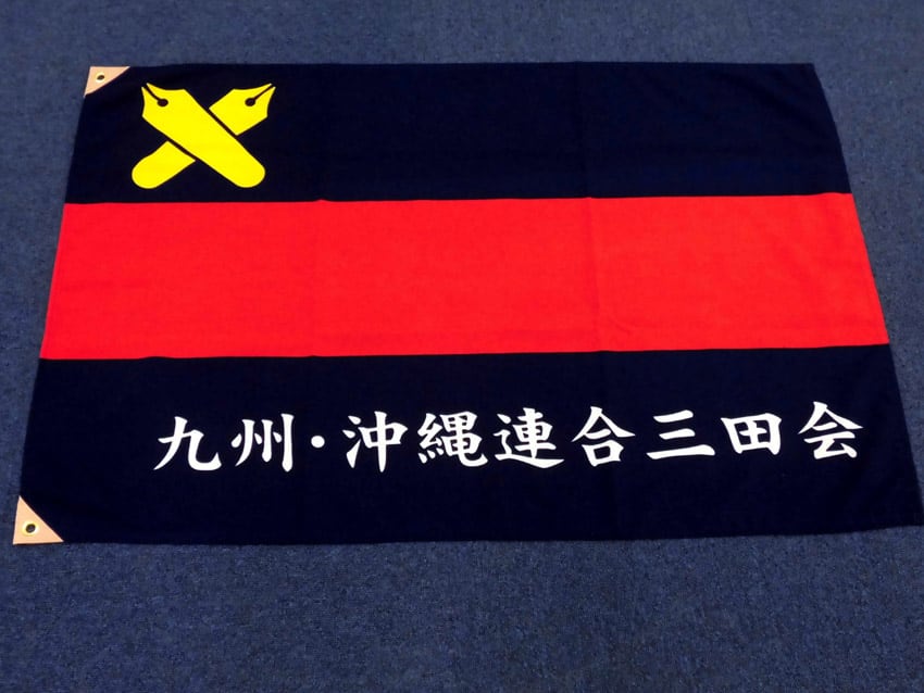 九州・沖縄連合三田会