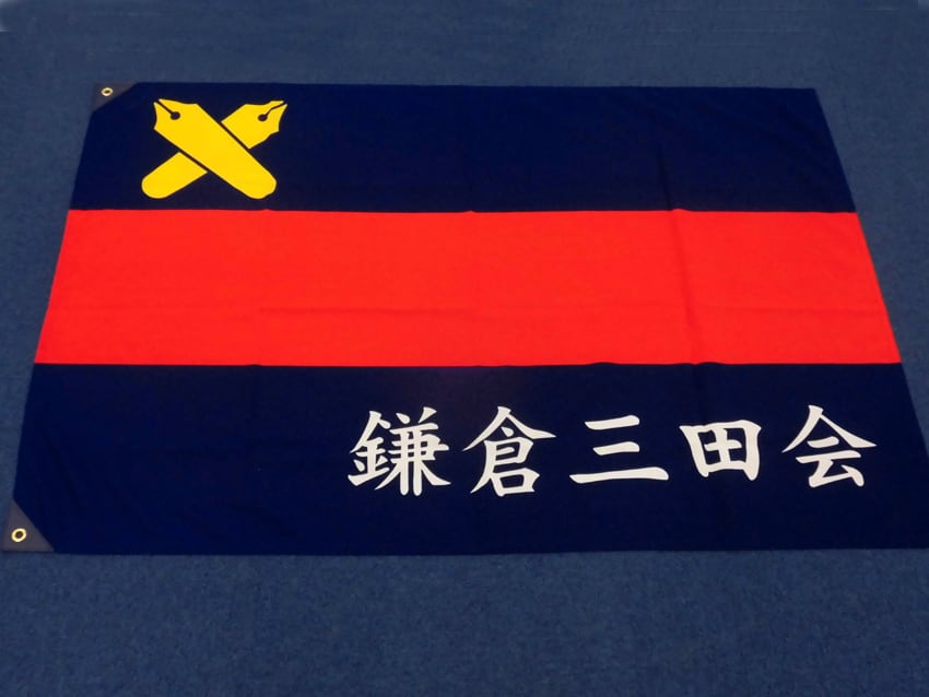 鎌倉三田会