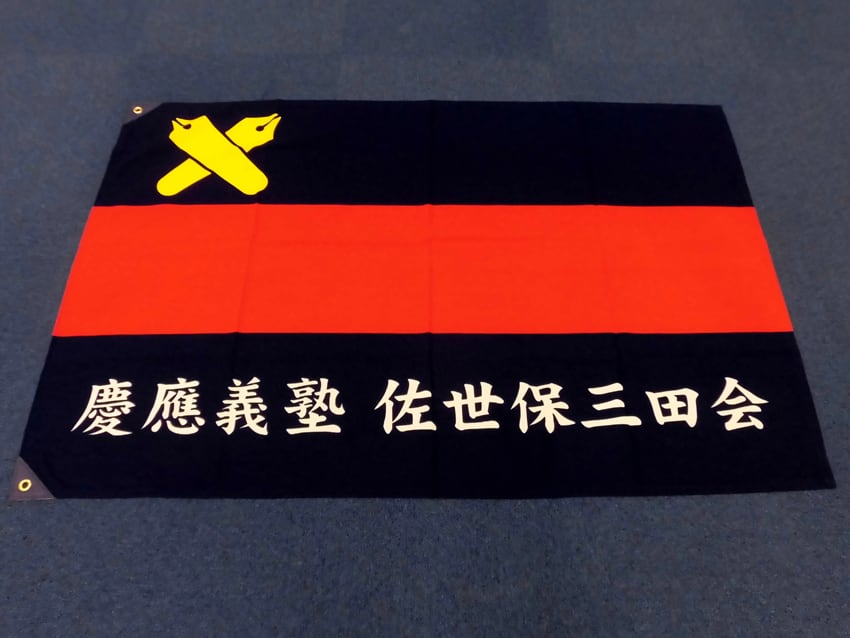 佐世保三田会