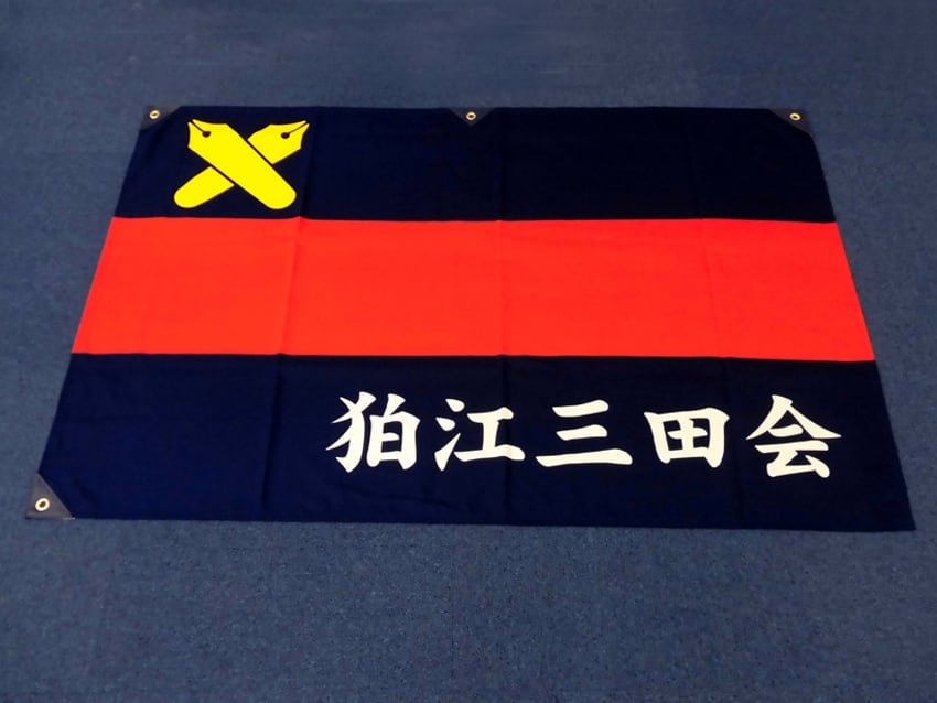 狛江三田会